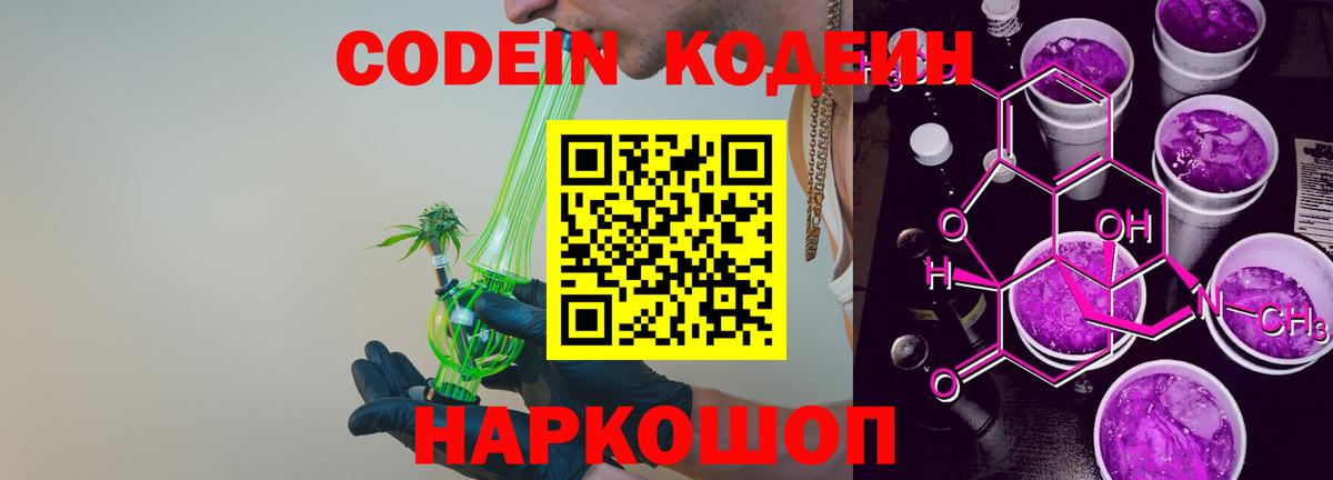 Кодеин Purple Drank Курск