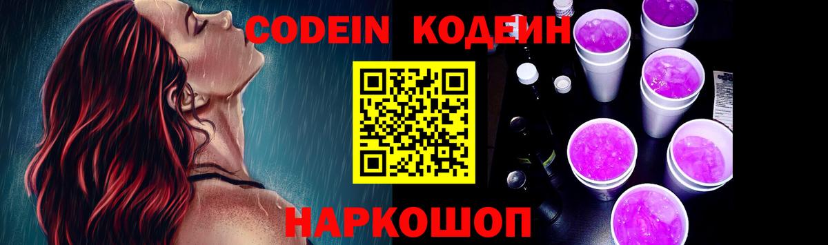 Кодеиновый сироп Lean Purple Drank  Вход с VPN  Кодеин Purple Drank  Курск 